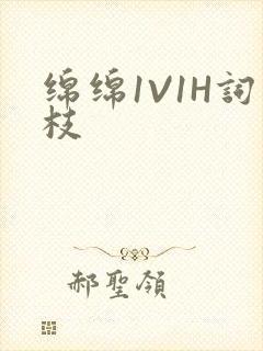 绵绵1V1H词枝