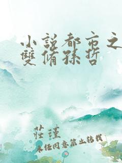小说都市之医武双修孙哲