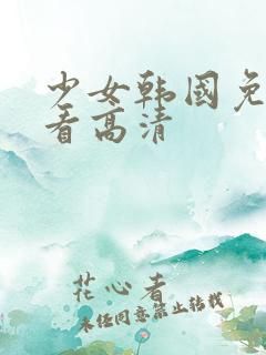 少女韩国免费观看高清