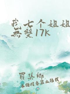 我七个姐姐绝世无双17k