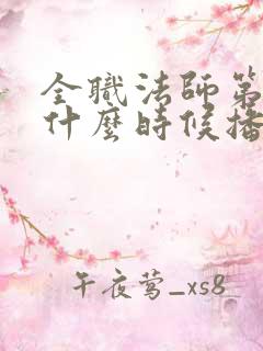 全职法师第七季什么时候播出