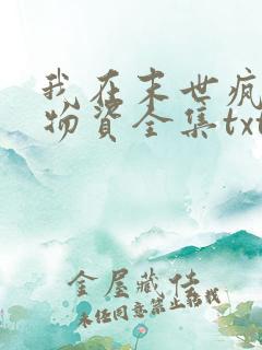 我在末世疯狂囤物资全集txt