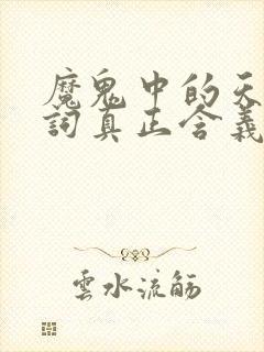 魔鬼中的天使歌词真正含义