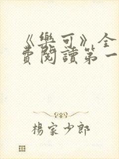 《乐可》全文免费阅读第一章