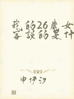 我的26岁女房客说的是什么