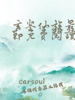 玄鉴仙族最新章节免费阅读下载