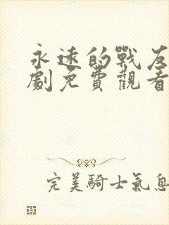 永远的战友电视剧免费观看