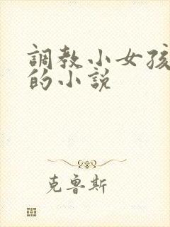 调教小女孩屁眼的小说