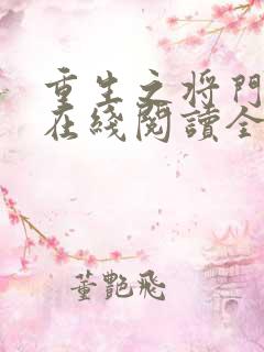 重生之将门毒后在线阅读全文免费