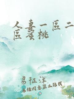 人妻一区二区三区蜜桃