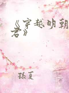 《穿越明朝当暴君》