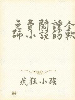 免费阅读全职法师小说的软件