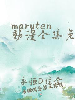 maruten动漫全集免费观看