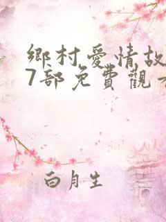 乡村爱情故事17部免费观看全集高清版下载