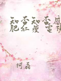 知否知否应是绿肥红瘦 电视剧 在线观看