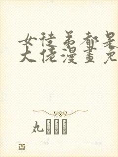 女徒弟都是诸天大佬漫画免费下拉