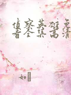 侦察英雄免费观看全集高清下载视频