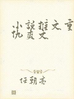 小说推文重生复仇爽文