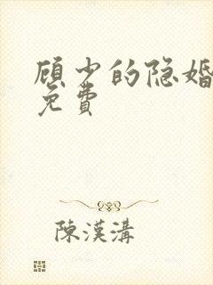 顾少的隐婚罪妻免费