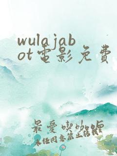 wulajabot电影免费观看