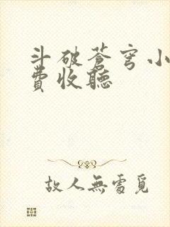 斗破苍穹小说免费收听