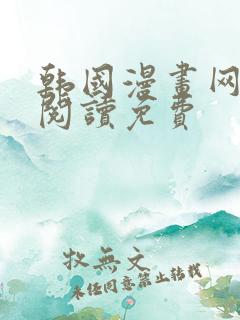 韩国漫画网在线阅读免费