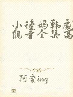 小后妈韩剧免费观看全集高清