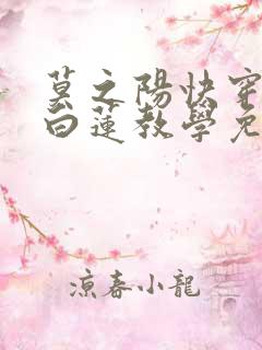 莫之阳快穿在线白莲教学免费阅读