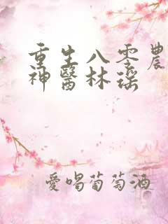 重生八零农家俏神医林瑶