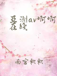亚洲av啊啊啊在线