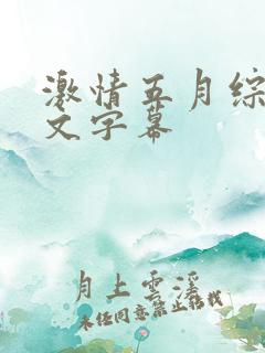激情五月综合中文字幕