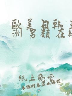 欧美 日韩 亚洲 另类 在线观看