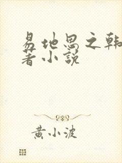 易地思之韩漫原著小说