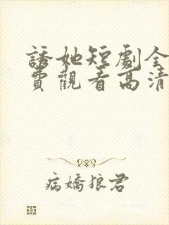 诱她短剧全集免费观看高清