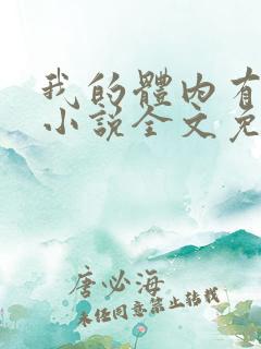 我的体内有只鬼小说全文免费阅读