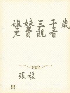 姐妹三千岁短剧免费观看