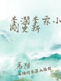 李澜李霖小说刚刚更新