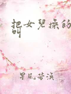 把女儿操的嗷嗷叫