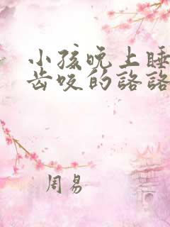 小孩晚上睡觉牙齿咬的咯咯响是什么原因