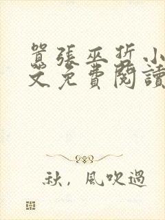 嚣张巫哲小说全文免费阅读未删减