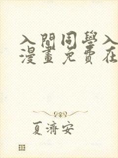 入间同学入魔了漫画免费在线观看