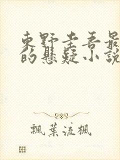 东野圭吾最精彩的悬疑小说