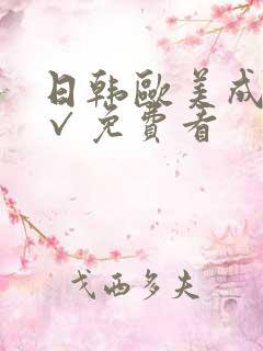 日韩欧美成人a√免费看