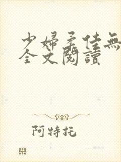 少妇柔佳无删减全文阅读