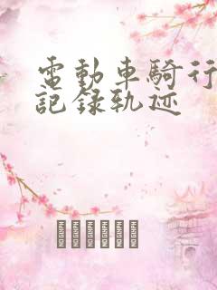 电动车骑行软件记录轨迹