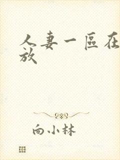 人妻一区在线播放