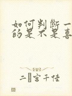如何判断一个女的是不是喜欢你
