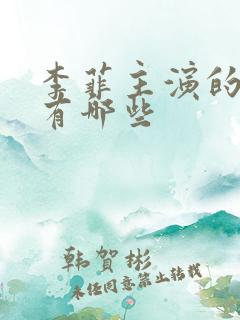 李菲主演的短剧有哪些