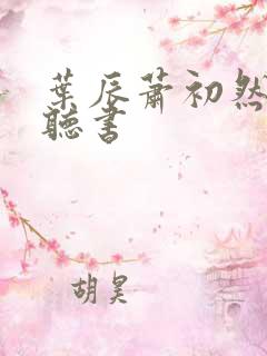 叶辰萧初然有声听书