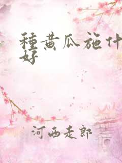 种黄瓜施什么肥好